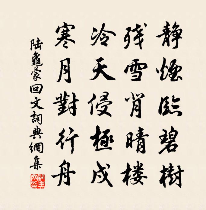陆龟蒙回文书法作品欣赏