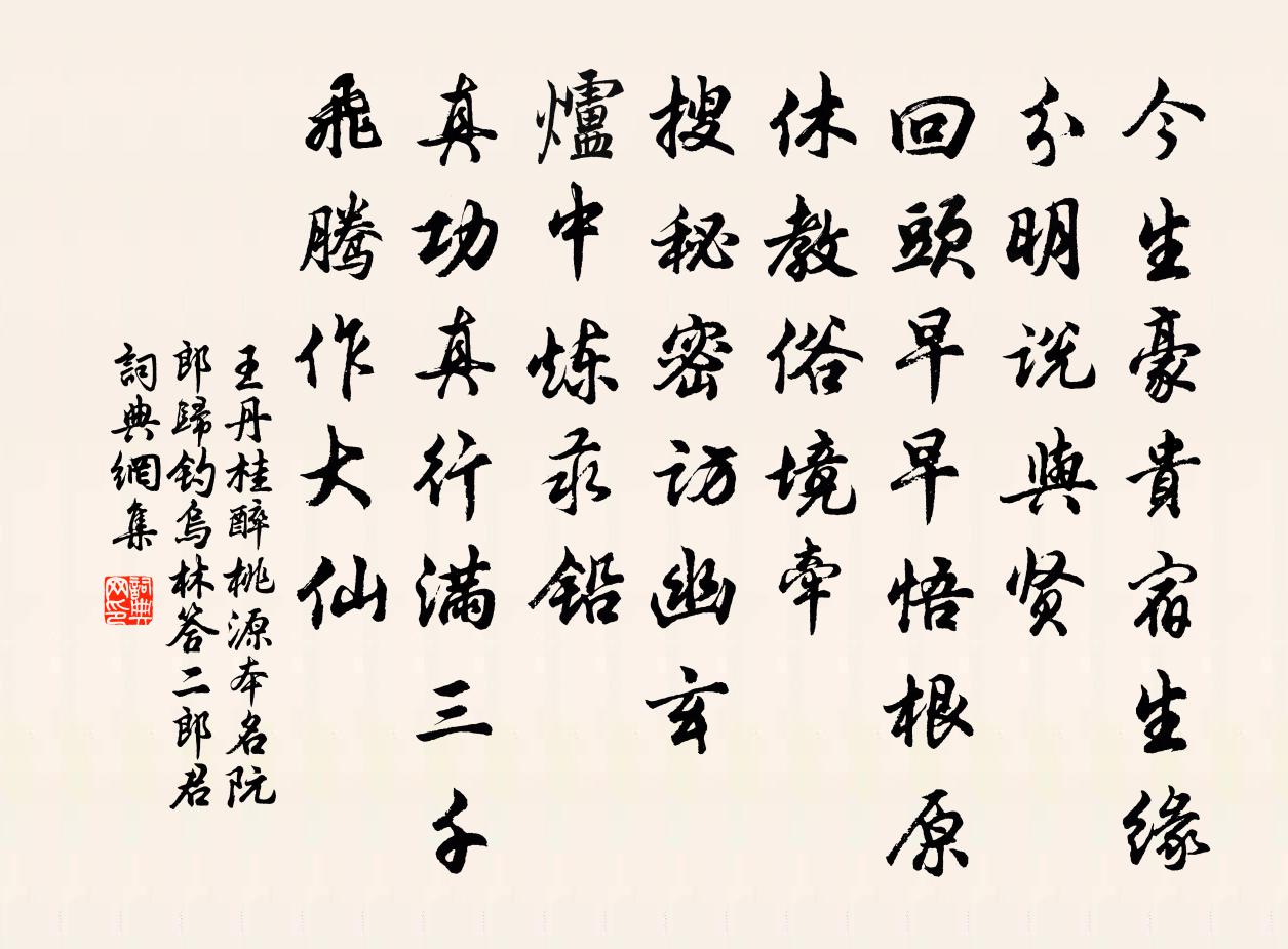 王丹桂醉桃源 本名阮郎归  钓乌林答二郎君书法作品欣赏