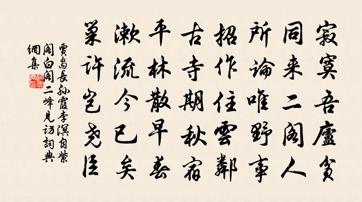 贾岛长孙霞李溟自紫阁白阁二峰见访书法作品欣赏