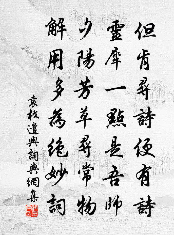 袁枚遣兴书法作品欣赏