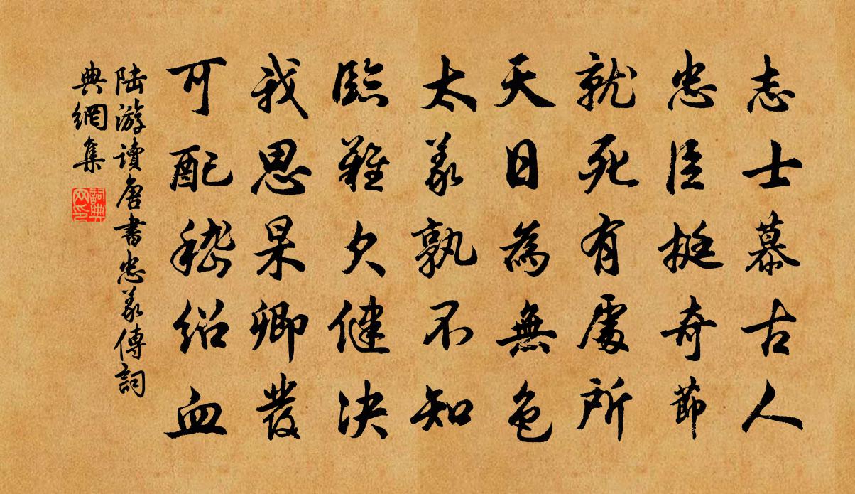 陆游读唐书忠义传书法作品欣赏