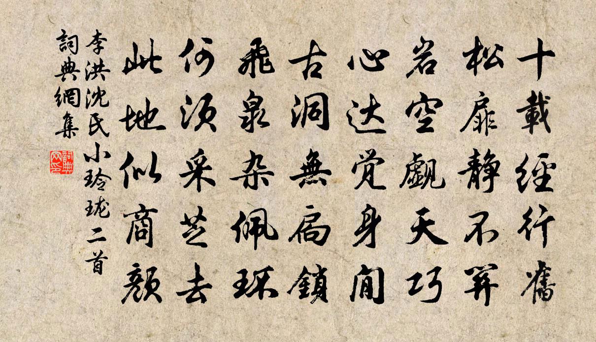 李洪沈氏小玲珑二首书法作品欣赏