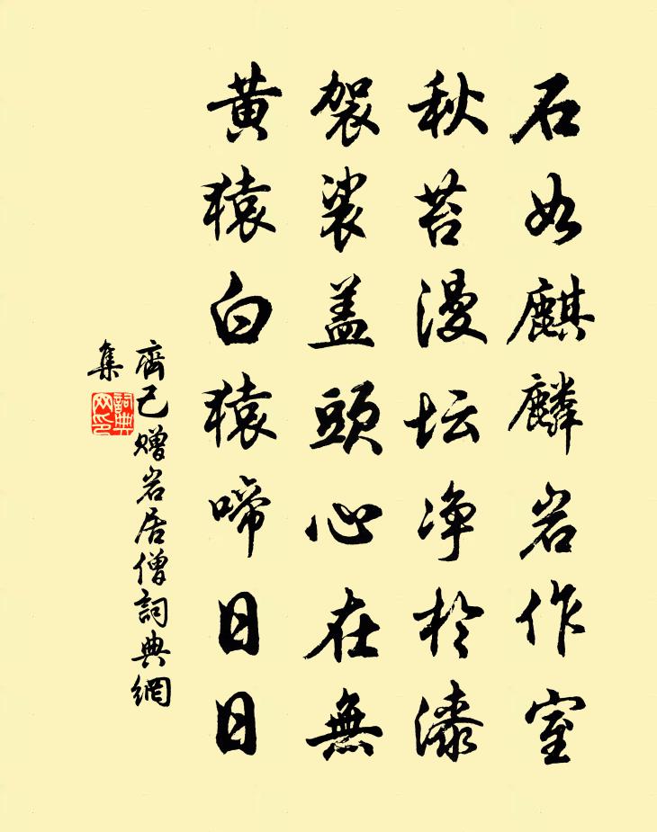 齐己赠岩居僧书法作品欣赏