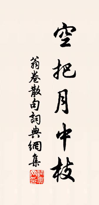 翁卷句书法作品欣赏