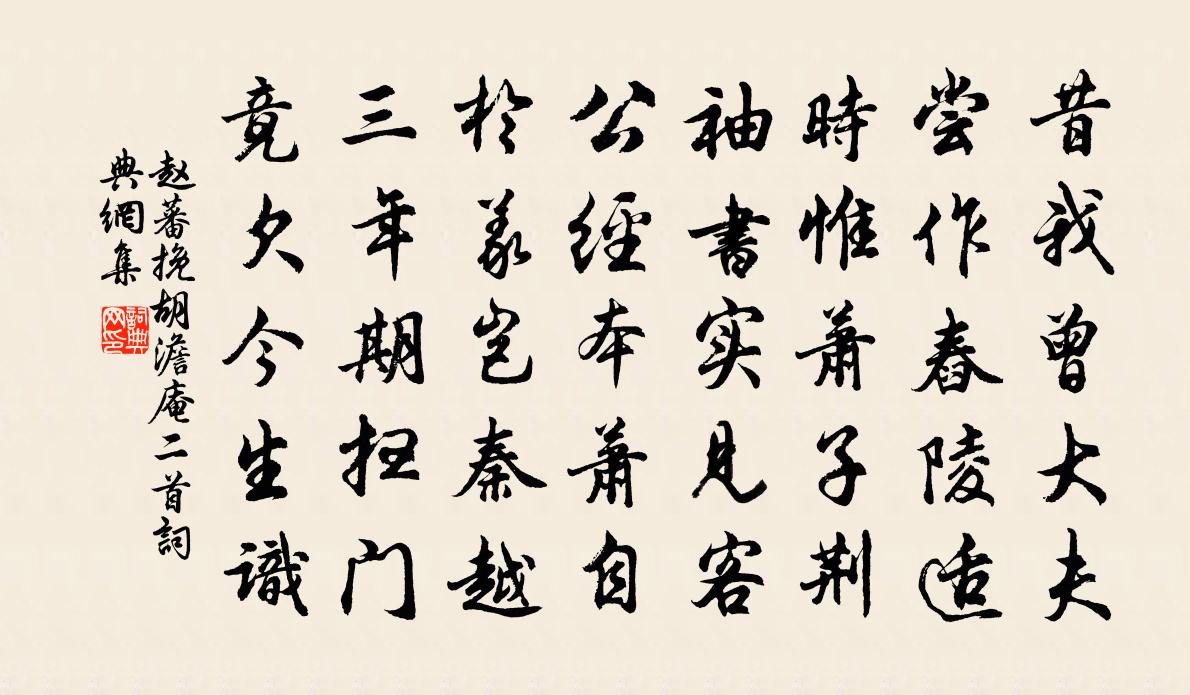 赵蕃挽胡澹庵二首书法作品欣赏