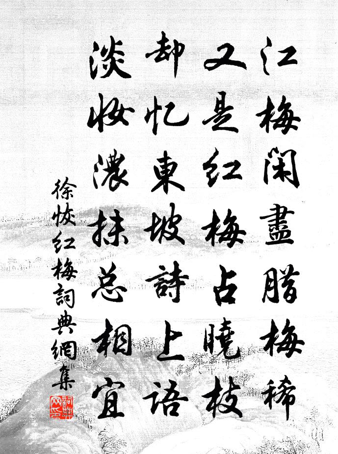 徐恢红梅书法作品欣赏
