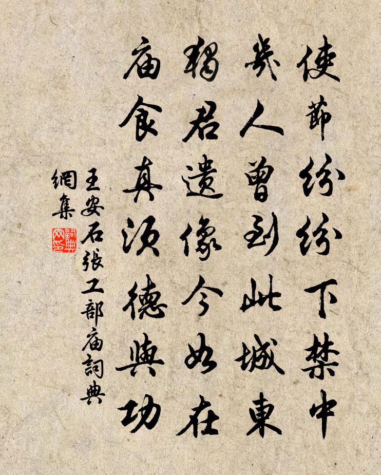 王安石张工部庙书法作品欣赏