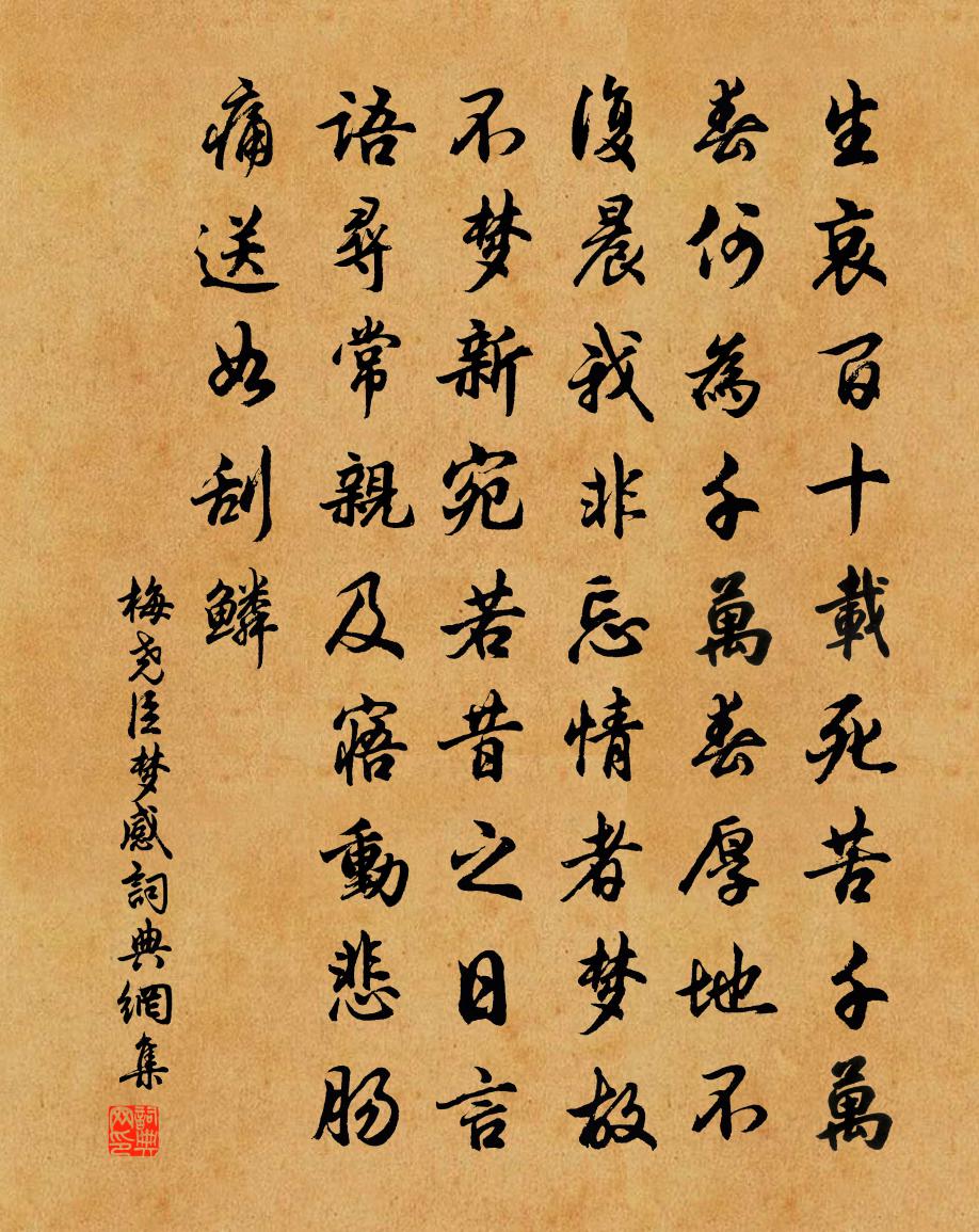 梅尧臣梦感书法作品欣赏