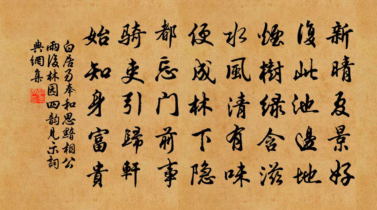 白居易奉和思黯相公雨后林园四韵见示书法作品欣赏