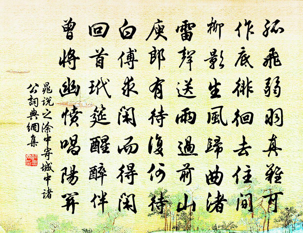 晁说之涂中寄城中诸公书法作品欣赏