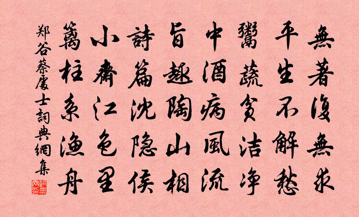 郑谷蔡处士书法作品欣赏