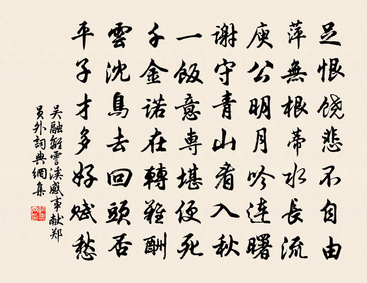 吴融离霅溪感事献郑员外书法作品欣赏
