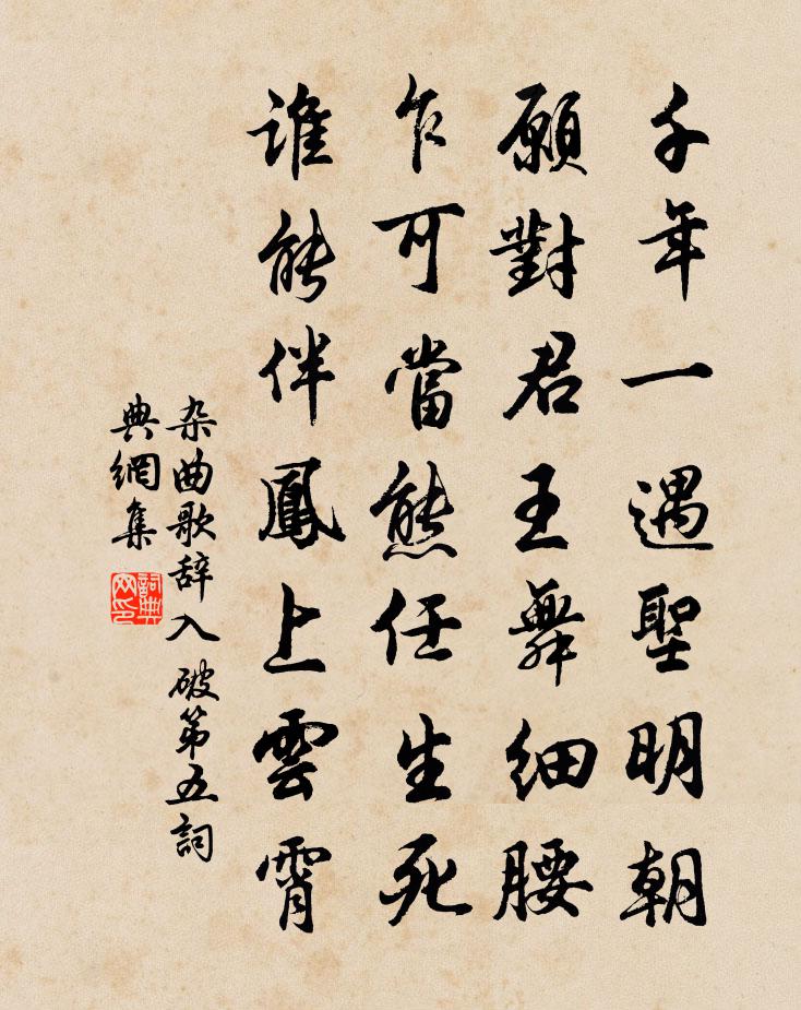 佚名杂曲歌辞。入破第五书法作品欣赏