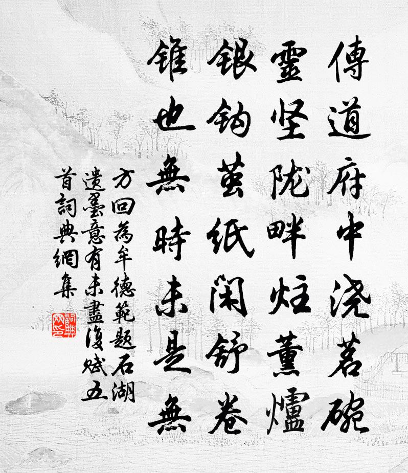 方回为牟德范题石湖遗墨意有未尽复赋五首书法作品欣赏