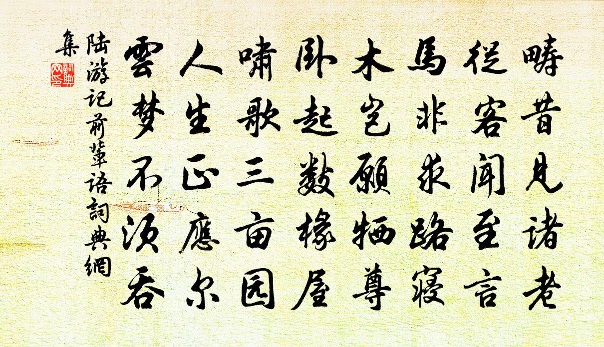 陆游记前辈语书法作品欣赏