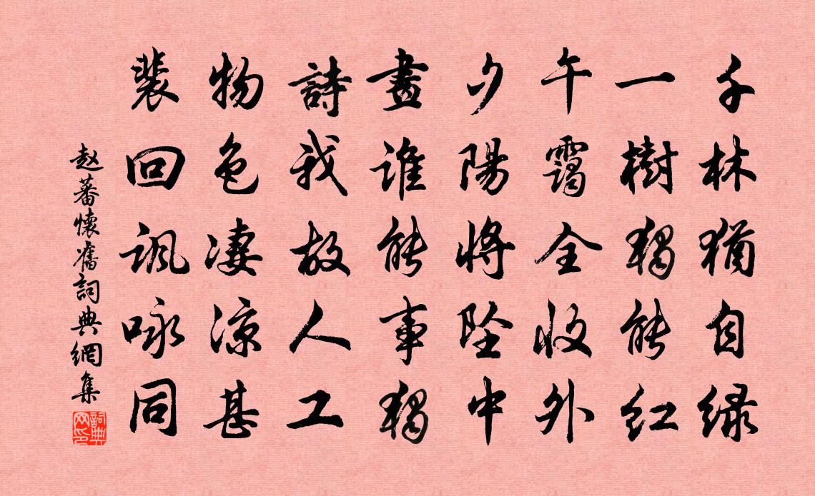 赵蕃怀旧书法作品欣赏