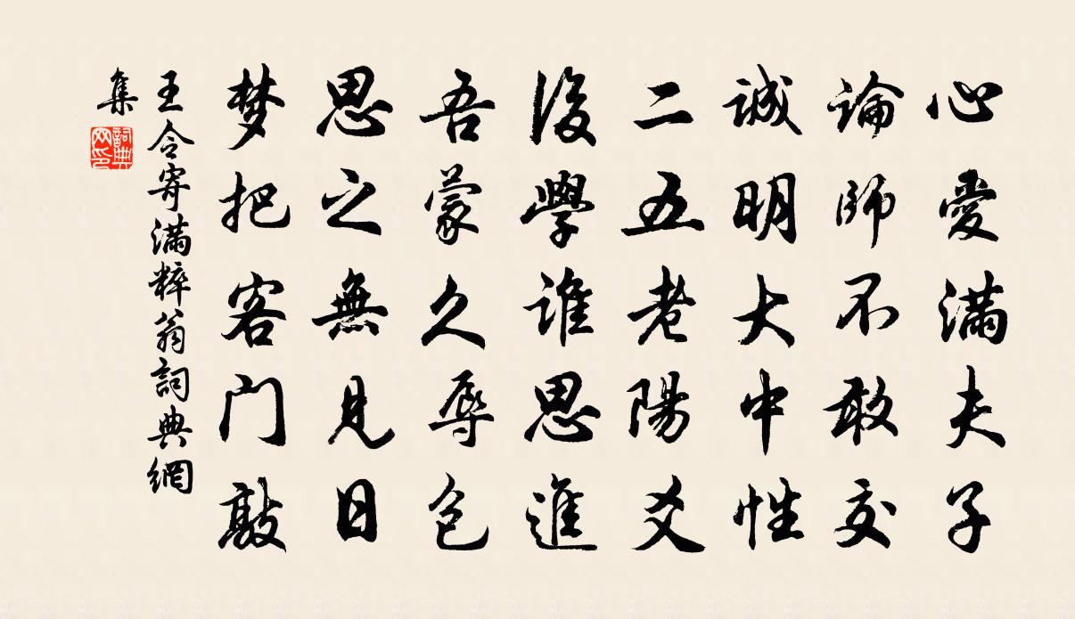 王令寄满粹翁书法作品欣赏