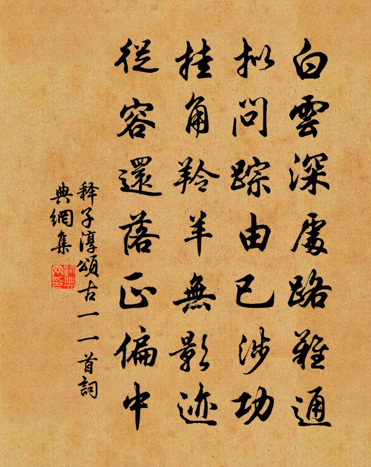 释子淳颂古一○一首书法作品欣赏