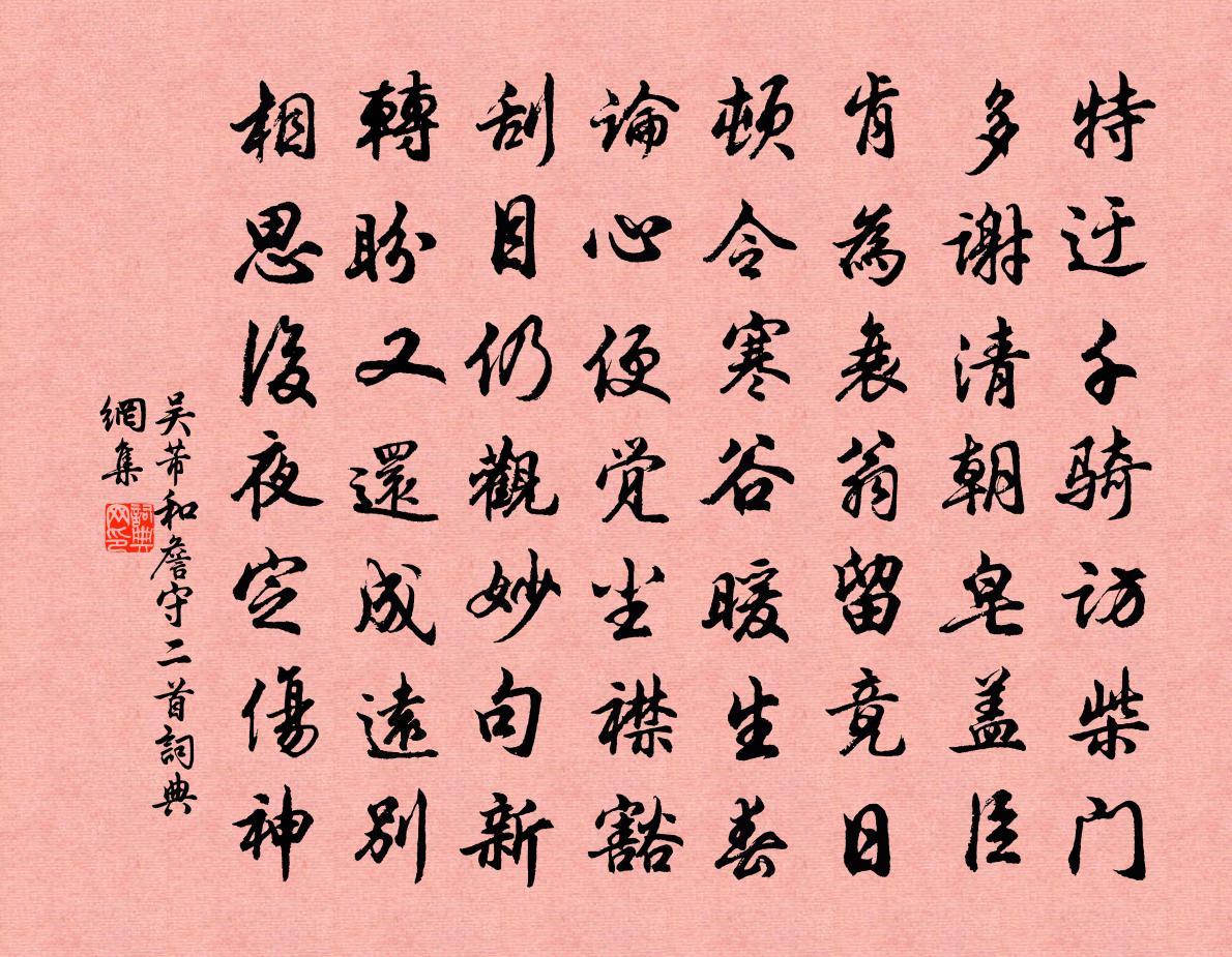吴芾和詹守二首书法作品欣赏