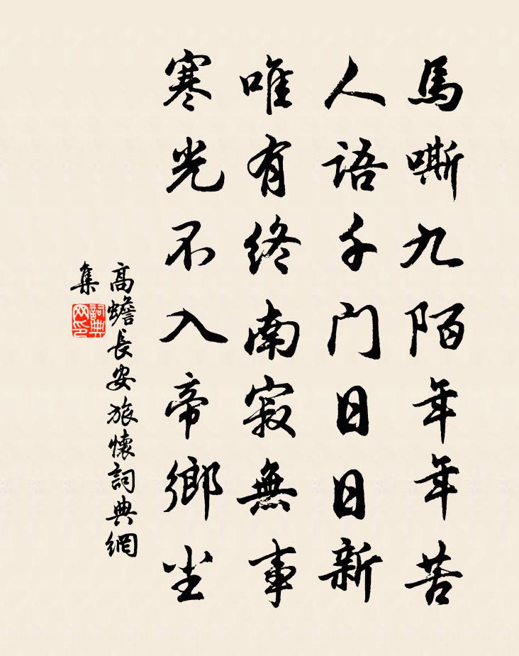 高蟾长安旅怀书法作品欣赏