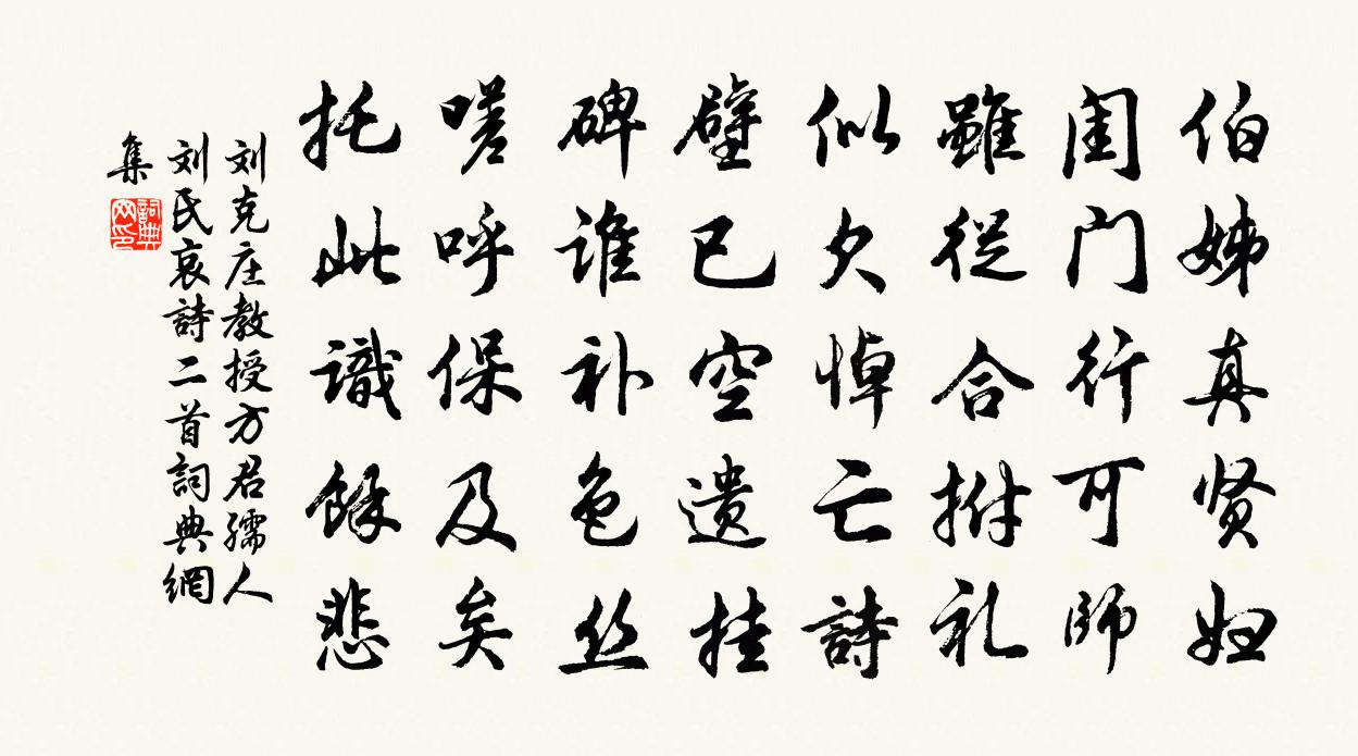 刘克庄教授方君孺人刘氏哀诗二首书法作品欣赏