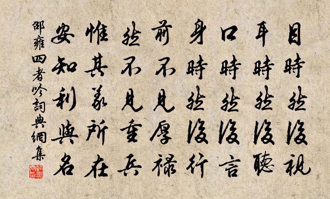 邵雍四者吟书法作品欣赏