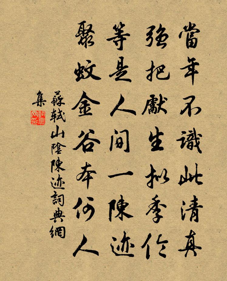 苏轼山阴陈迹书法作品欣赏