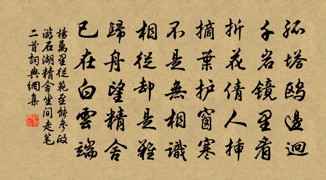 杨万里从范至能参政游石湖精舍坐间走笔二首书法作品欣赏