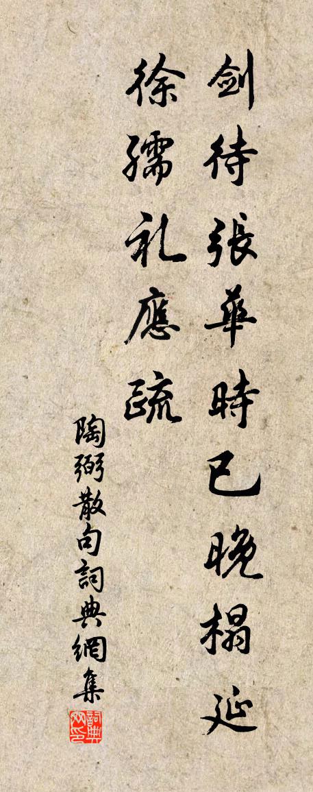 陶弼句书法作品欣赏