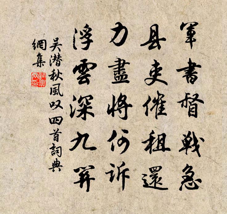 吴潜秋风叹四首书法作品欣赏