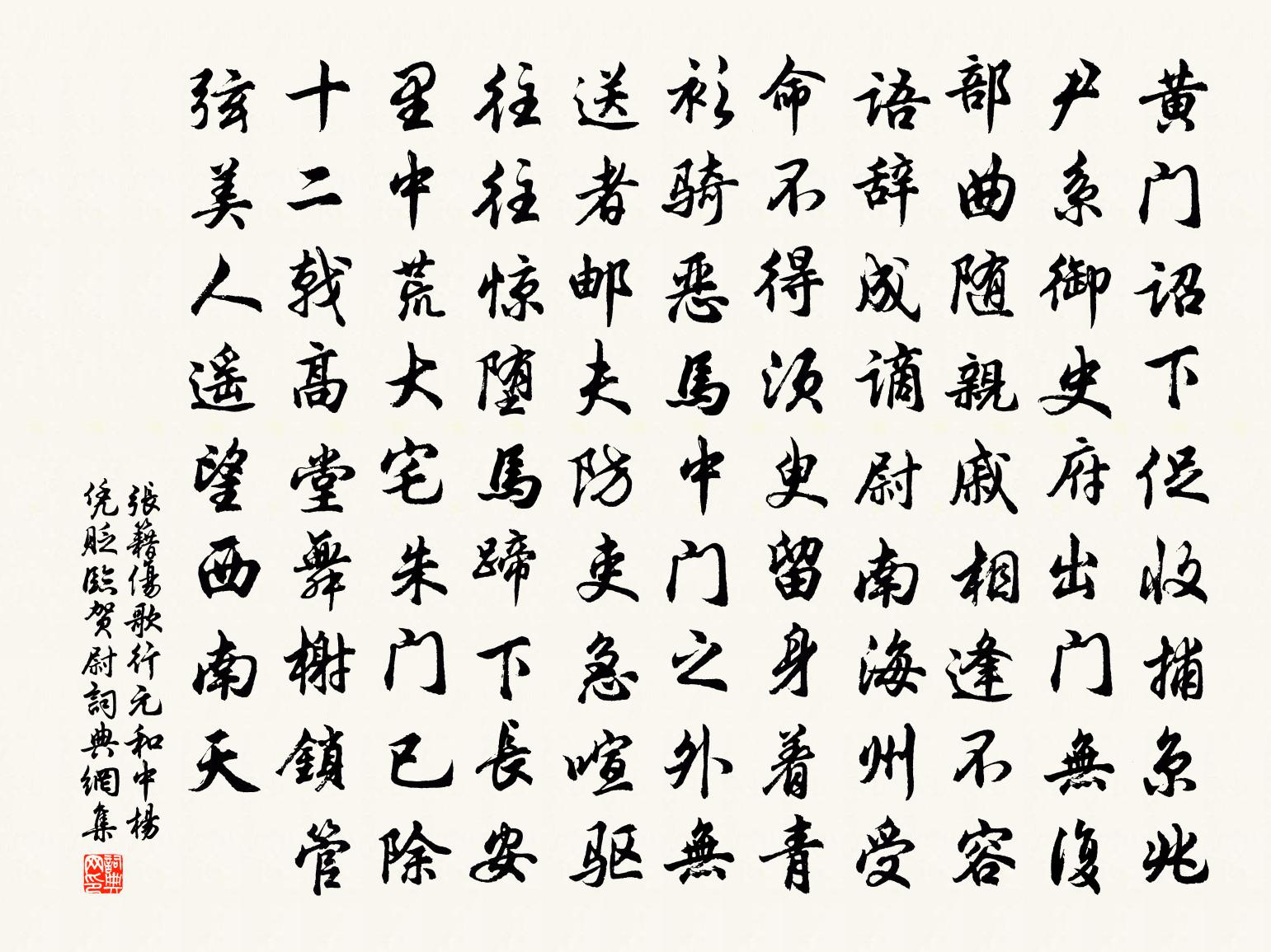 张籍伤歌行（元和中，杨凭贬临贺尉）书法作品欣赏