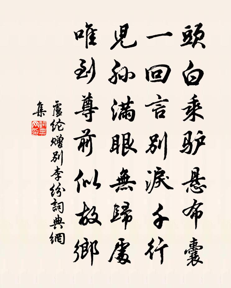 卢纶赠别李纷书法作品欣赏