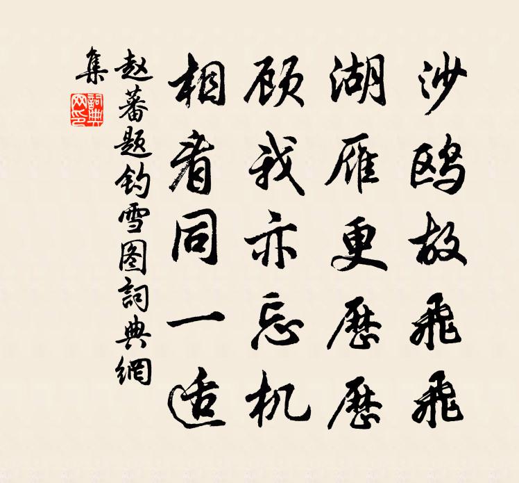 赵蕃题钓雪图书法作品欣赏