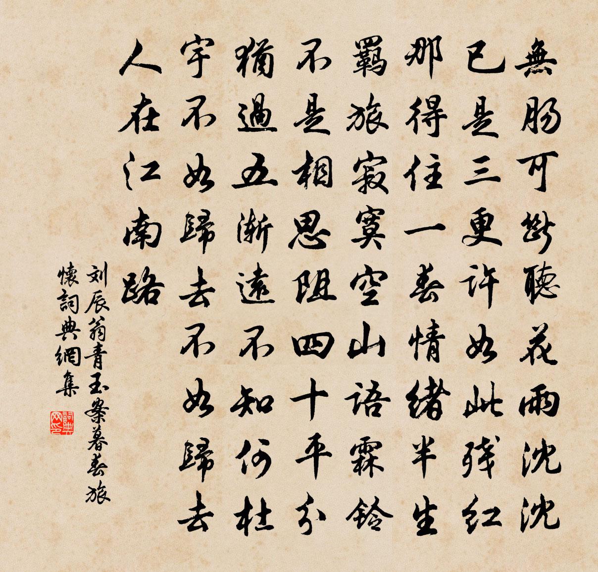 刘辰翁青玉案（暮春旅怀）书法作品欣赏
