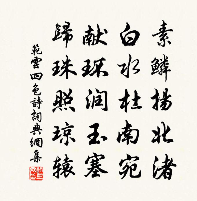 范云四色诗书法作品欣赏