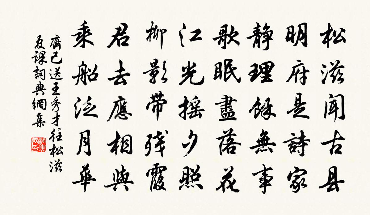 齐己送王秀才往松滋夏课书法作品欣赏