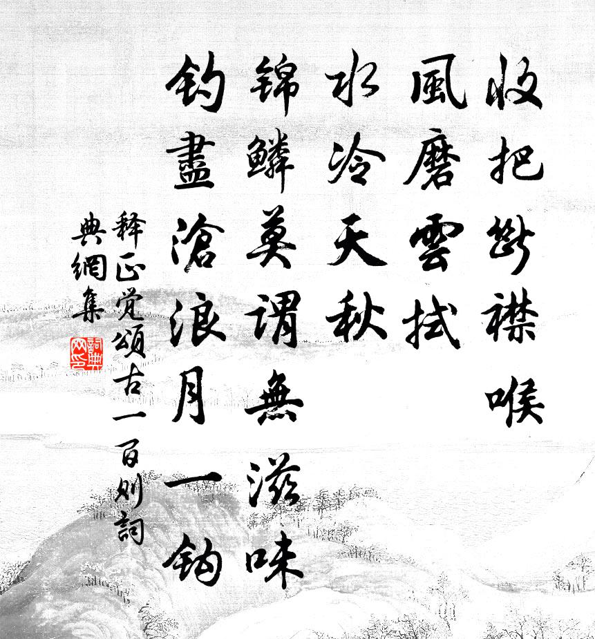 释正觉颂古一百则书法作品欣赏