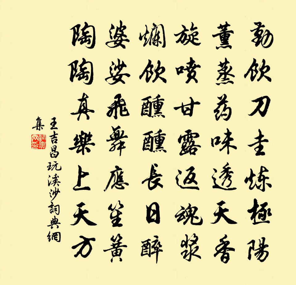 王吉昌玩溪沙书法作品欣赏