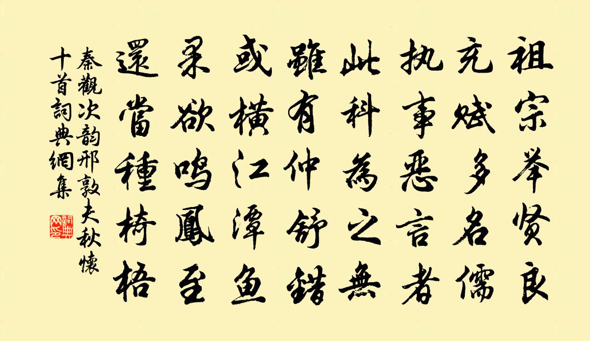 秦观次韵邢敦夫秋怀十首书法作品欣赏