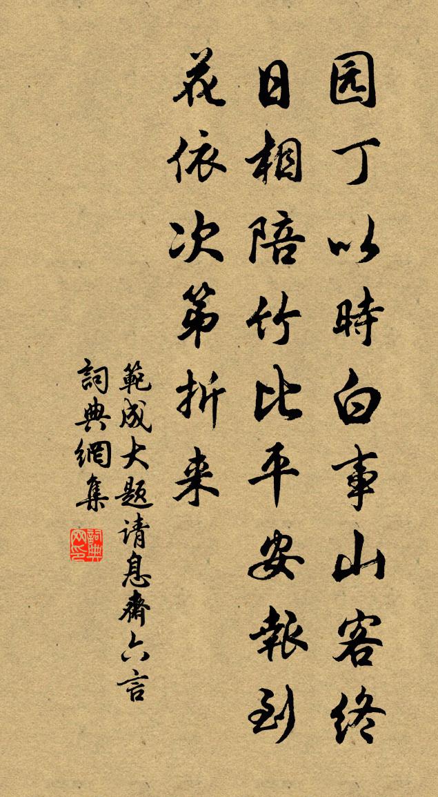 范成大题请息斋六言书法作品欣赏