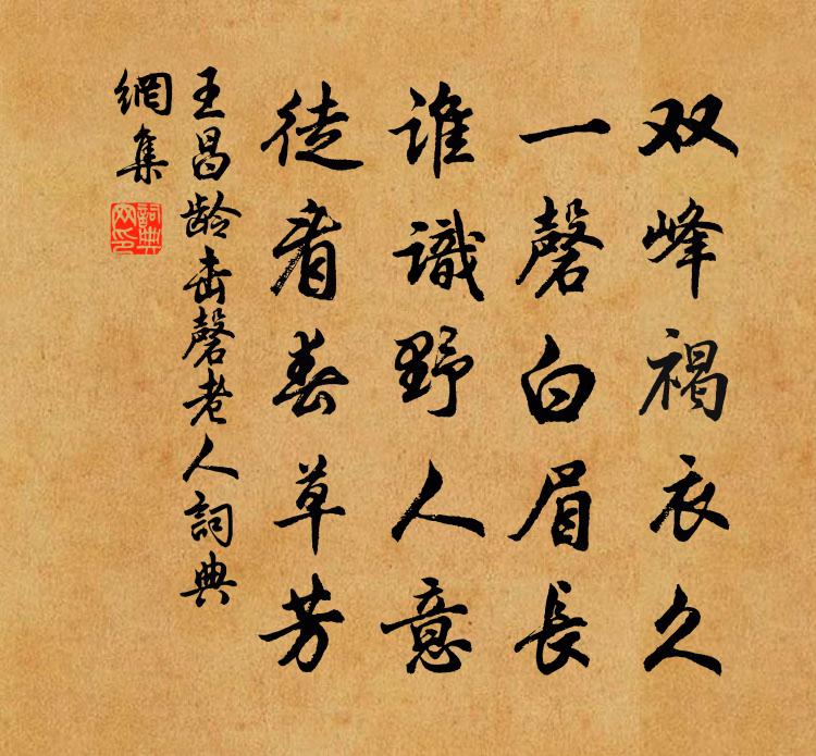 王昌龄击磬老人书法作品欣赏