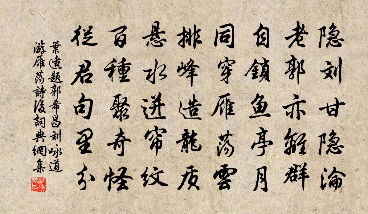 叶适题郭希昌刘咏道游雁荡诗后书法作品欣赏