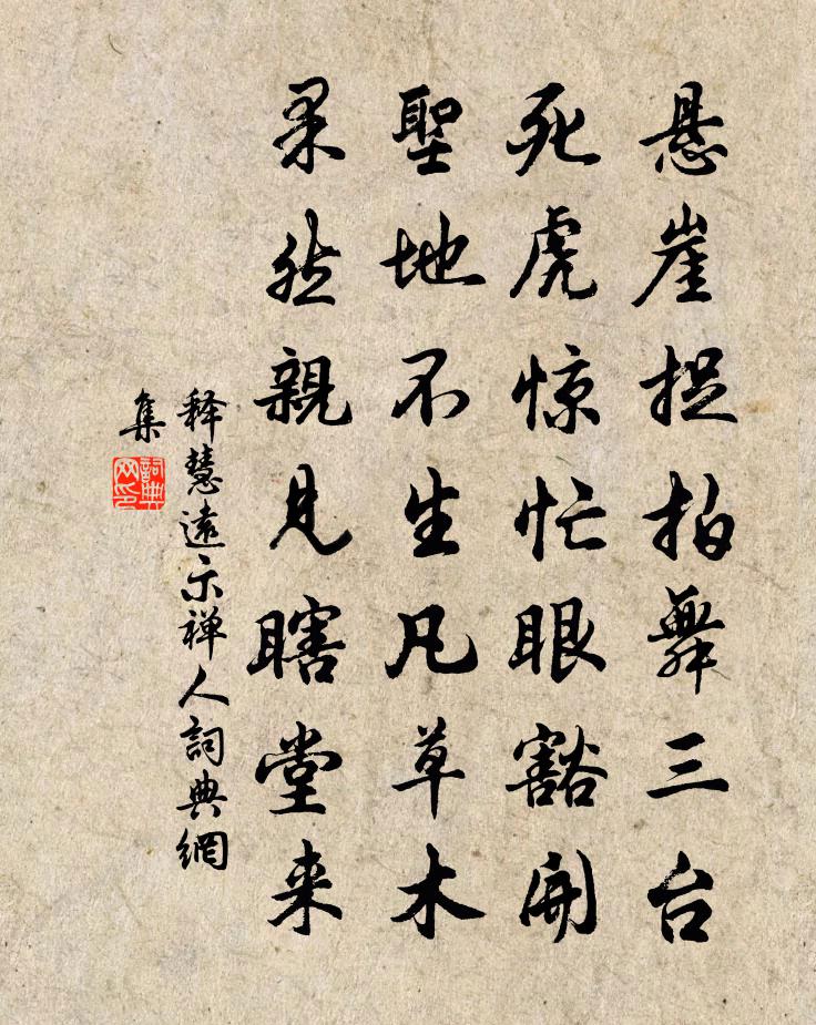 释慧远示禅人书法作品欣赏
