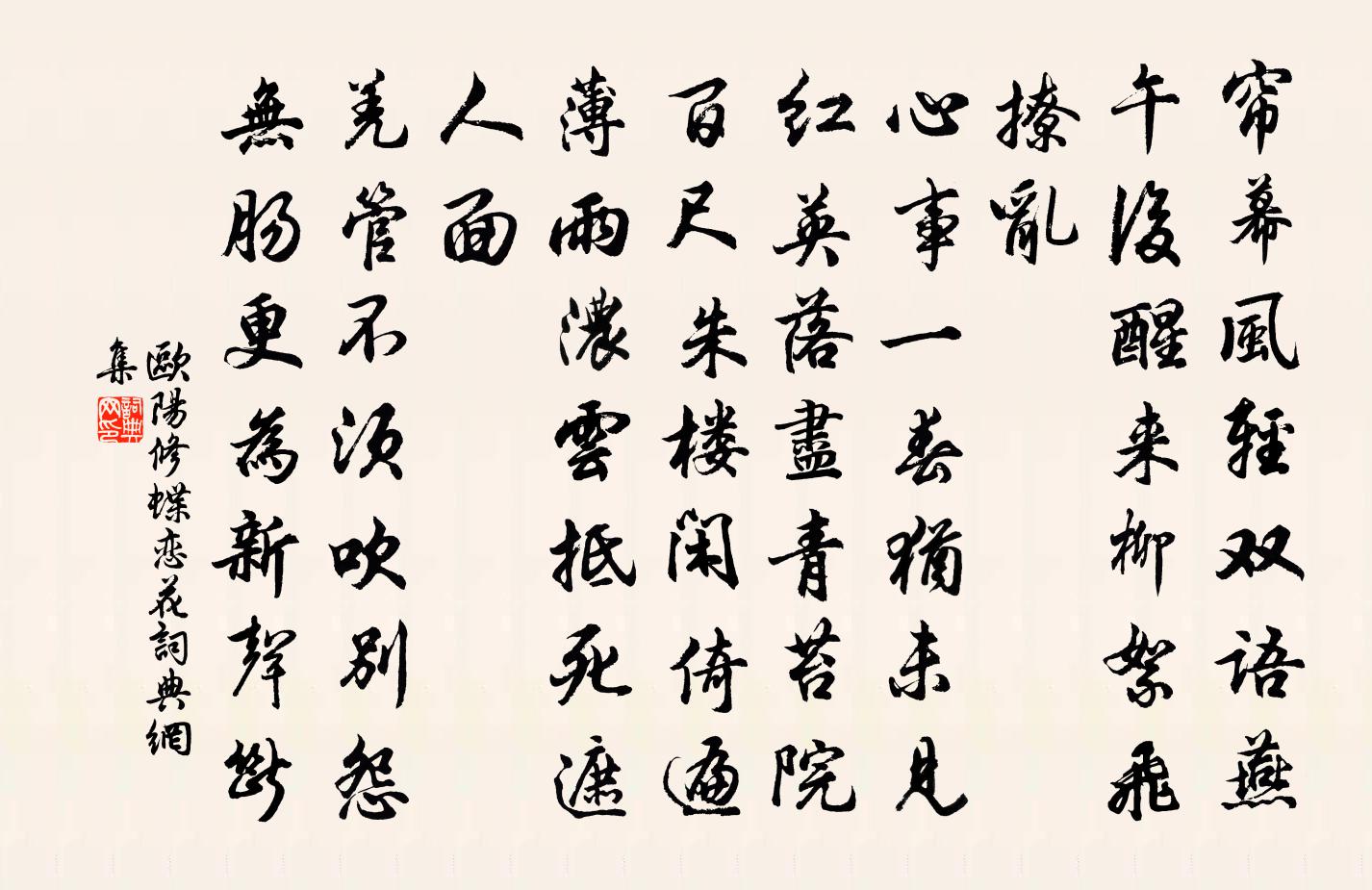欧阳修蝶恋花书法作品欣赏