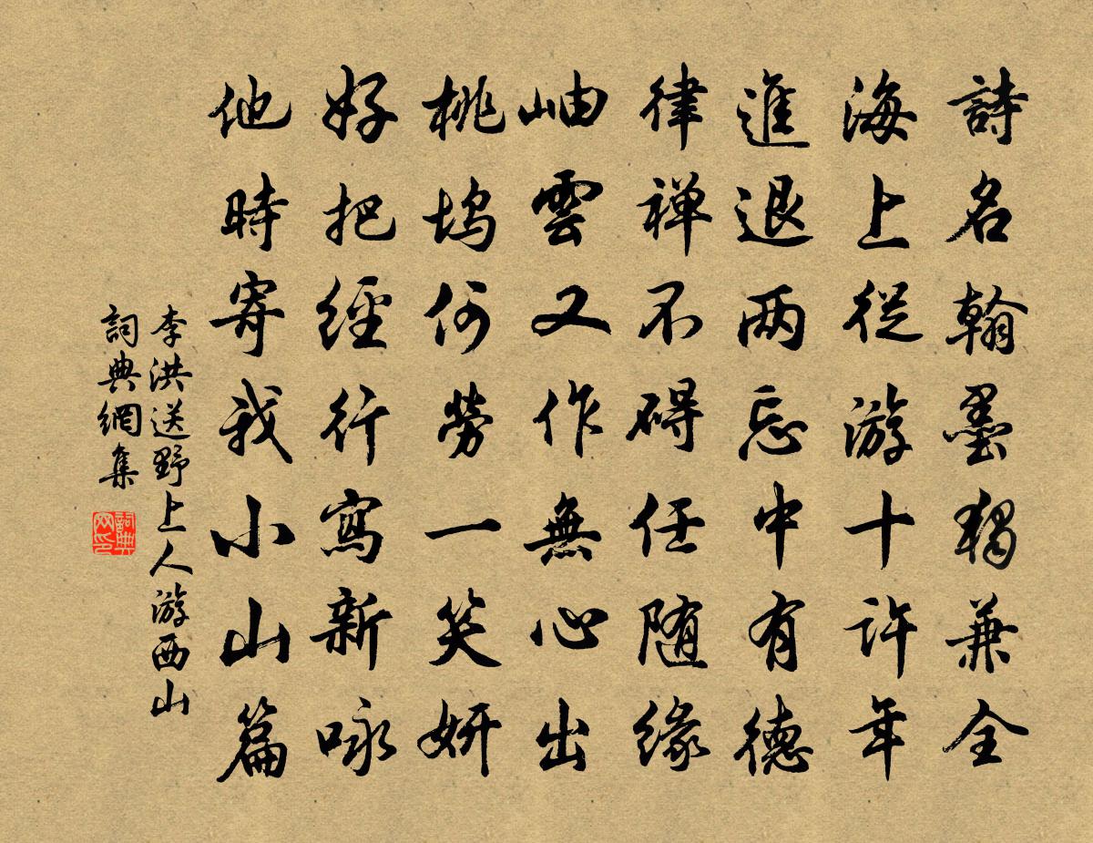 李洪送野上人游西山书法作品欣赏