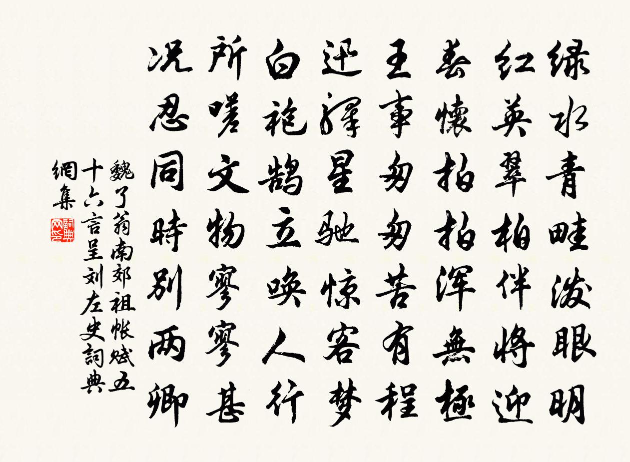 魏了翁南郊祖帐赋五十六言呈刘左史书法作品欣赏