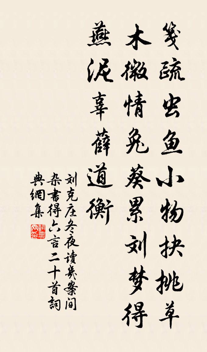 刘克庄冬夜读几案间杂书得六言二十首书法作品欣赏