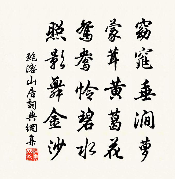 鲍溶山居书法作品欣赏