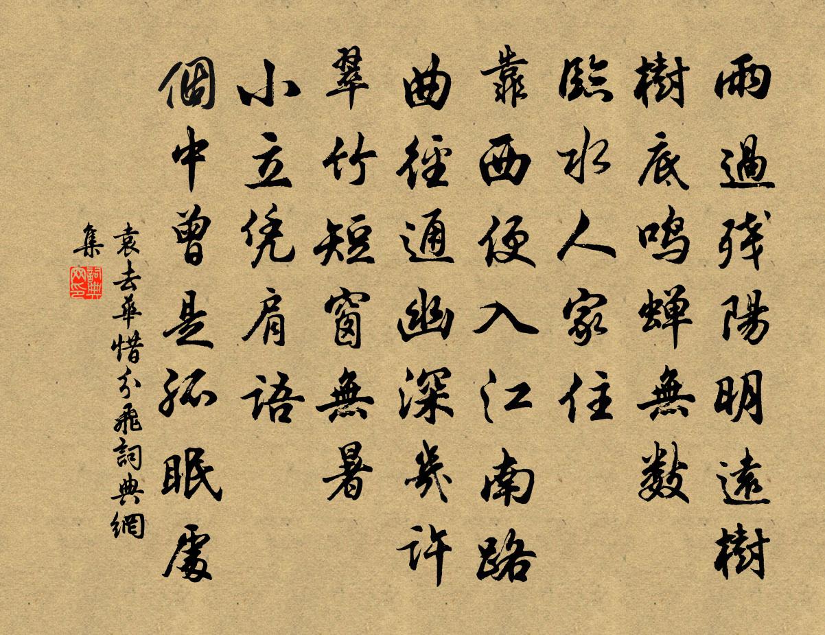 袁去华惜分飞书法作品欣赏