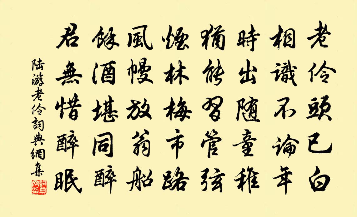 陆游老伶书法作品欣赏